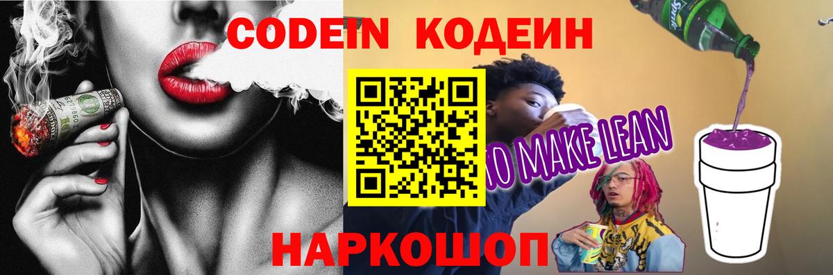 Усолье-Сибирское  Кодеиновый сироп Lean Purple Drank  Кодеин Purple Drank  Вход с VPN 